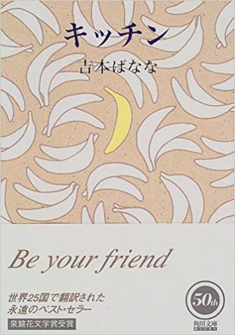 キッチン」吉本ばなな 評価:2点｜天涯孤独の身となった女子大学生を